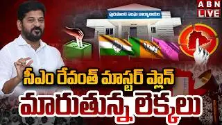 🔴LIVE : సీఎం రేవంత్ మాస్టర్ ప్లాన్..మారుతున్న లెక్కలు | CM Revanth Reddy | Muncipal Elections | ABN