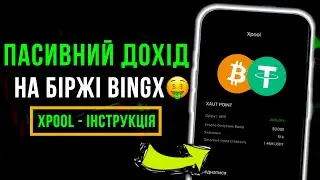 Пасивний заробіток на BingX: Xpool в Лаунчпул &mdash; як отримувати токени без трейдингу