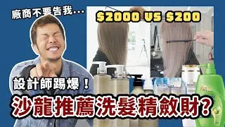 【秀打】平民與貴族的戰爭！2百洗髮精對決！2千洗髮精 ！最真實的實測！我要看到血流成河！