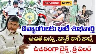 AP దివ్యాంగులకు/వికలాంగులకు భారీ శుభవార్త|ap pwd back log jobs 2026|ap three wheeler motor vehicles|