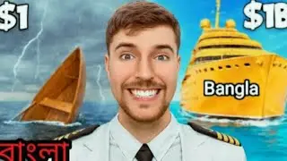 MrBeast Bangla. 1$ VS 1,000,000,000$ Ship😱🤔