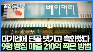 22개 있었던 동네 빵집 다 죽인 대형 프랜차이즈, 하루 매출 13만 원 찍히는데 설상가상 맞은편에 생겨 단골 다 뺏겼다｜서장훈의 이웃집 백만장자｜#골라듄다큐