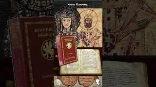 1 декабря 1083 год (родилась Анна Комнина)