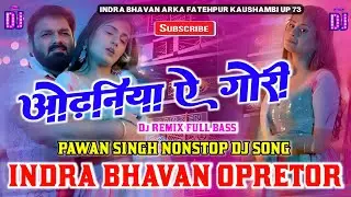 ओढ़निया ऐ गोरी - Odhaniya Ae Gori | Pawan Singh Nonstop DJ Remix | Bhojpuri DJ Song 2024