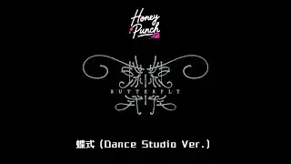 Honey Punch '蝶式' （Dance Studio Ver.）