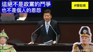 國民黨團總召 傅崐萁 提案說明 賴清德總統彈劾案  20260121 全院委員會  【立法院演哪齣？】
