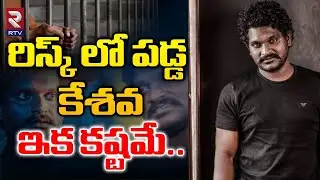 Pushpa Fame Jagadeesh Arrest Latest News : రిస్క్ లో పడ్డ కేశవ | Allu Arjun | Sukumar | RTV Live