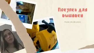 VLOG/ 08.08.2021