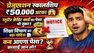 Bihar Graduation Scholarship 50000 | Student Credit Card money stopped, Education Department issu...