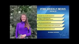 IFBB Weekly News Russian Version 04 09 2022