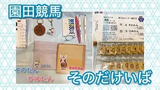 園田競馬場のお土産を並べたら警察の押収品みたいになった。【そのだけいばのグッズ可愛い】