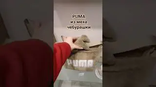 Puma из меха чебурашки. Успей купить! #скидки #покупки #обзор #style #цены #fashion #стиль #находки