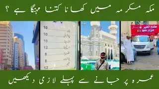 Cheap hotel in Mecca Saudia KSA | Saudi Arabia mn khana kitna mehnga hai?