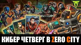 Zero City [Android] 91 Кибер четверг