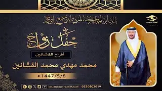 برومو حفل زواج / محمد مهدي محمد القشانين