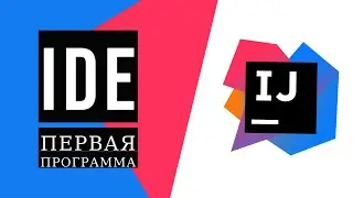 Java для начинающих. Урок 1.4: Как использовать IDE IntelliJ IDEA для написания программы на Java?