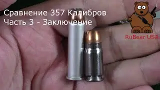 Сравнение 357 калибров Часть 3 - Заключение