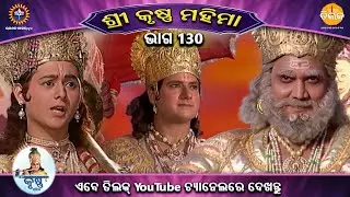 ରାମାନନ୍ଦ ସାଗର କୃତ | ଶ୍ରୀକୃଷ୍ଣ ମହିମା ସଂକଳନ | ଭାଗ 130 | ତିଲକ ଓଡ଼ିଆ