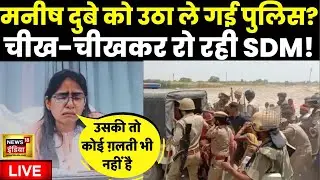 SDM Jyoti Maurya : Manish Dubey को उठा ले गई Police ? | Alok Maurya को फिर मिला धोखा | News18 LIVE