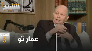 عمار تو .. هذه إنجازاتي في الحكومة.│#للتاريخ العدد 18