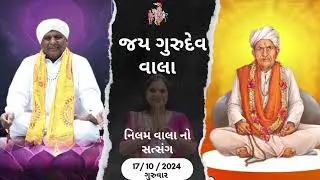 નિલમ વાલાનો સત્સંગ તા:17/10/24 ગુરુવાર (પુના)🙏