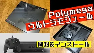 【開封】 Polymega EM05 ウルトラモジュールセットが届いたので開封してインストール〜プレイ確認しました