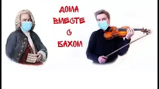 Дома вместе с Бахом. Вступительное слово / At home with Bach. Introduction