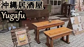 那覇のど真ん中に在る隠れ家的沖縄居酒屋Yugafuゆがふ(桜坂・平和通り・やちむん通り・サンライズ通り）