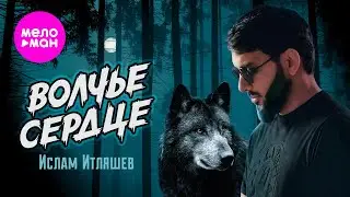 Ислам Итляшев - Волчье сердце (Official Video, 2025) @MELOMAN-HIT