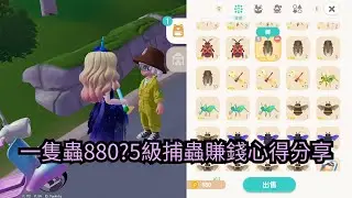 《心動小鎮》抓蟑螂抓到每分鐘700?目前捕蟲5級賺錢心得分享