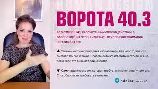 40 ворота в 3 линии Дизайн Человека. Ворота 40&ndash;3 &mdash; отдых, смирение, действия &mdash; Human Design