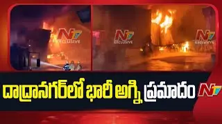 భారీ అగ్ని ప్రమాదం...ఇండస్ట్రియల్ ఏరియాలో చెలరేగిన మంటలు | Fire Incident in Dadra Nagar | NTV
