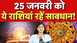 Astrology News : 25 जनवरी कोये राशियां रहें सावधान ! | Nakshatra | Jyotish Vigyan | Top News | N18P
