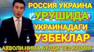 ТЕЗКОР! УКРАИНАДАН 5634 НАФАР УЗБЕКИСТОНЛИКЛАР ЭВАКУАЦИЯ КИЛИНДИ.