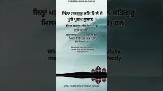 Gurbani-Gyan ka sagar ##Post 806##gurbanishorts #srigurugranthsahibji #ਗੁਰਬਾਣੀ ਸ਼ਬਦ