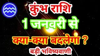 कुंभ राशि 1 जनवरी से क्या-क्या बदलेगा ? बड़ी भविष्यवाणी Kumbh Rashifal Aquarius Horoscope