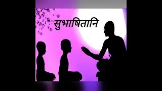 Subhashit No72 | संस्कृत सुभाषित | with Hindi and English Meaning | #subhashitani