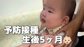 予防接種！【生後5ヶ月】
