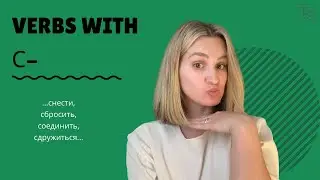 Префикс С- ║ Prefix S- in Russian