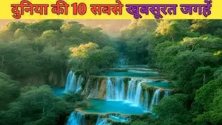 दुनिया की 10 सबसे खूबसूरत जगहें | Top 10 Most Beautiful Places in the World