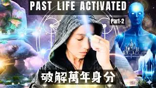 Past Life Activated: The Lost Civilization Memory of Atlantis & Lemuria｜記起列姆尼亞外交官身分｜前世記憶全紀錄 EP4.2