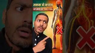 लकवा से बचाव के लिए आयुर्वेदिक दवाई | Chandraprabha Vati ✅