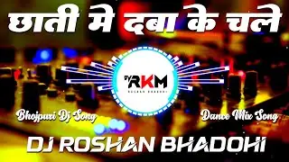 Chati Main Daba Ke Chale Dj Remix Song | #Pawan Singh | Dance Mix | New Bhojpuri Dj Song | Dj RkM