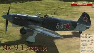 Як-9 1 серии | Полигон с 