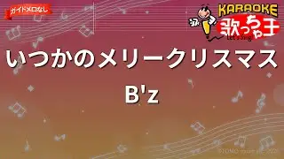 【ガイドなし】いつかのメリークリスマス / B'z【カラオケ】