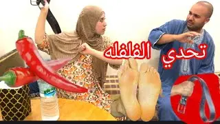 تحديد الفلفله ا🌶 اللي خسر ياكل العصا 🏒طاح الطلب المتابعين ديالنا🥰
