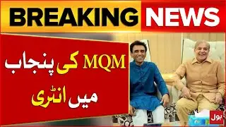 MQM Entry in Punjab | MQM and PMLN Deal | Election 2024 | Breaking News
