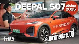 ลองขับ Deepal S07 รุ่นใหม่ ปี 2025 ปรับโฉมนิด ระบบช่วยขับดีขึ้น ลุ้นเข้าไทยปลายปีนี้