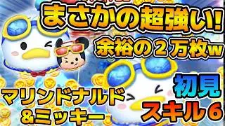 【新ツム】まさかの想像以上に強かったw w８連続消去がえぐい！！！マリンドナルド&ミッキーのスキル６をフルアイテムで初見プレイ！！