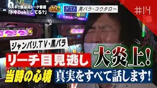 【JANBARI. TV/黒バラ軍団/コウタロー】ドキDoki！してる？#14～大炎上!!当時の心境・真実を語る！～